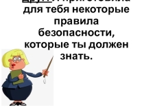 Презентация Личная безопасность школьника