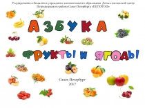 Азбука: фрукты и ягоды