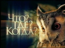 Презентация к игре Что? Где? Когда? по теме: Применение интеграла (11 класс)