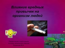 Презентация Влияние вредных привычек на организм человека