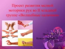 Проект развития мелкой моторики рук во II младшей группе Волшебные пальчики