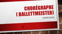 Презентация ученицы 9 кл  Профессия- Балетмейстер