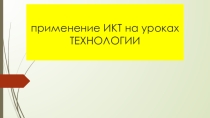 Применение ИКТ на уроках ТЕХНОЛОГИИ