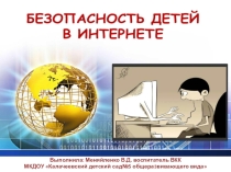 Безопасность детей в интернете