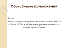 Презентация по русскому языку на тему Обособленные приложений