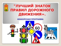 Презентация Конкурсная программа Лучший знаток Правил дорожного движения