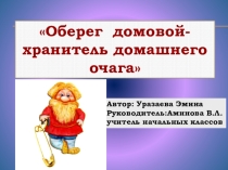 Презентация Оберег домовой-хранитель домашнего очага
