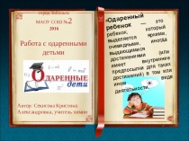 Работа с одаренными детьми