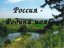 Россия - Родина моя