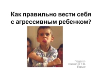 Презентация собрания родителей Как правильно вести себя с агрессивным ребенком