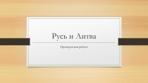 Презентация для проверочной работы по истории 6 класс по теме Русь и Литва