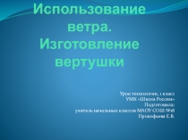Презентация по технологии Вертушка