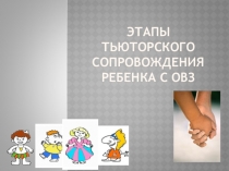 Презентация для воспитателей и тьютеров ДО Этапы тьюторского сопровождения ребенка с ОВЗ