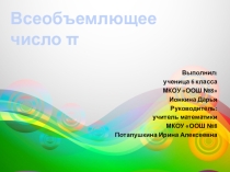 Презентация по математике на тему Всеобъемлющее число пи