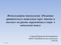 Презентация Технологии в развитии критического мышления