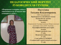 Педагогический портрет руководителя группы