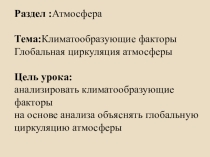 Климатообразующие факторы Глобальная циркуляция атмосферы