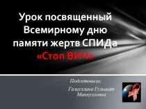 Общешкольное мероприятие посвященное Всемирному дню памяти жертв СПИДа на тему:Стоп ВИЧ