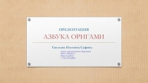 Презентация  Азбука оригами