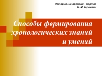 Презентация: Способы формирования хронологических знаний и умений