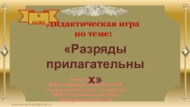 Видеоурок Дидактическая игра Разряды имён прилагательных