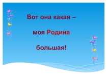 Классный час Вот она какая моя Родина большая