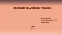 Презентация по истории на тему  В.И.Ленин