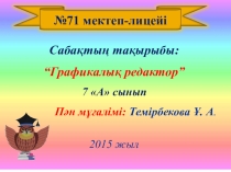 Графикалық редактор (7 класс)