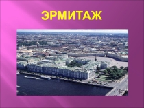 Материал для внеклассного мероприятия по теме музеи мира:Эрмитаж.