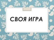 Интелектуальная игра своя игра для НО