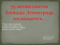 Презентация к 75-летию снятия блокады Ленинграда