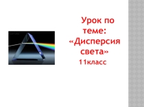 Урок по теме: Дисперсия света