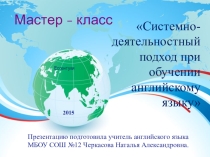 Мастер-класс Обобщение педагогического опыта