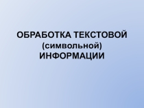 Презентация к уроку информатики и икт (9 класс) по теме: Обработка символьной информации