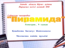 Пирамида туралы түсініктер. 9 сынып
