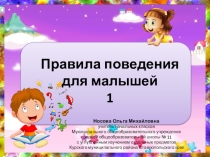 Презентация по теме Правила поведения для малышей (часть 1)