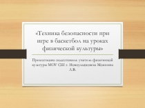 Презентация по физической культуре на тему : Техника безопасности при игре в баскетбол на уроках физической культуры