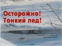 Беседа с детьми на тему: Тонкий лед