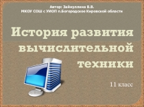 Презентация по информатике Развитие вычислительной техники (11 класс)