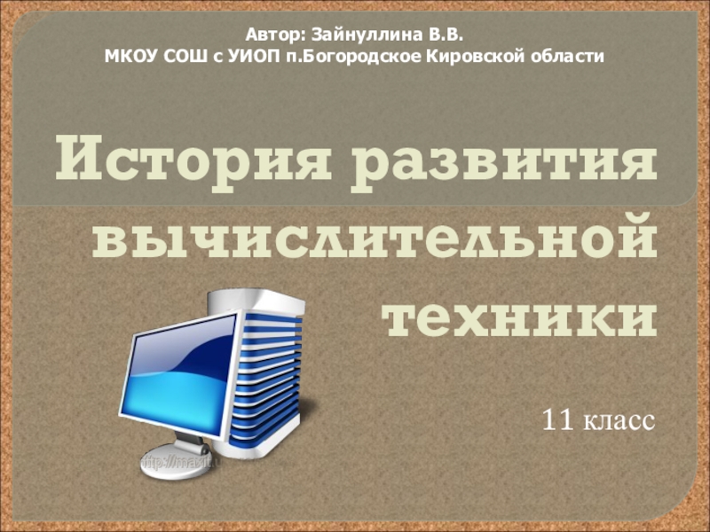 Презентация по информатике Развитие вычислительной техники (11 класс)