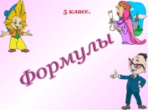 Презентация по математике на тему Формулы