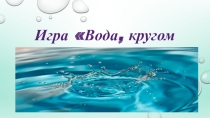 Интерактивная игра Вода,вода - кругом вода