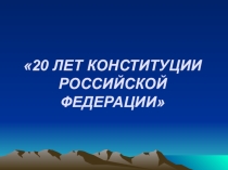 Презентация к классному часу на тему: 20 лет Конституции РФ