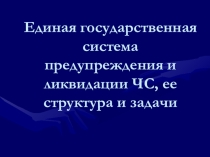 Презентация к уроку Единая государственная система предупреждения ЧС