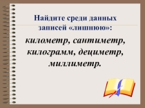 Презентация к уроку математики в 4 классе по теме Единицы массы