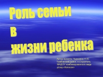 Презентация проекта Роль семьи в жизни ребенка