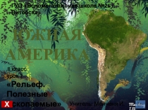 Презентация Южная Америка. Рельеф, полезные ископаемые. Вспомогательная школа, 8 кл.