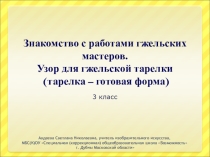 Гжельское искусство