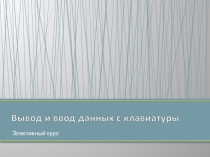 Вывод и ввод данных с клавиатуры (9 класс)