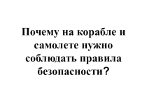 Презентация Почему на корабле и в самолёте нужно соблюдать правила безопасности?